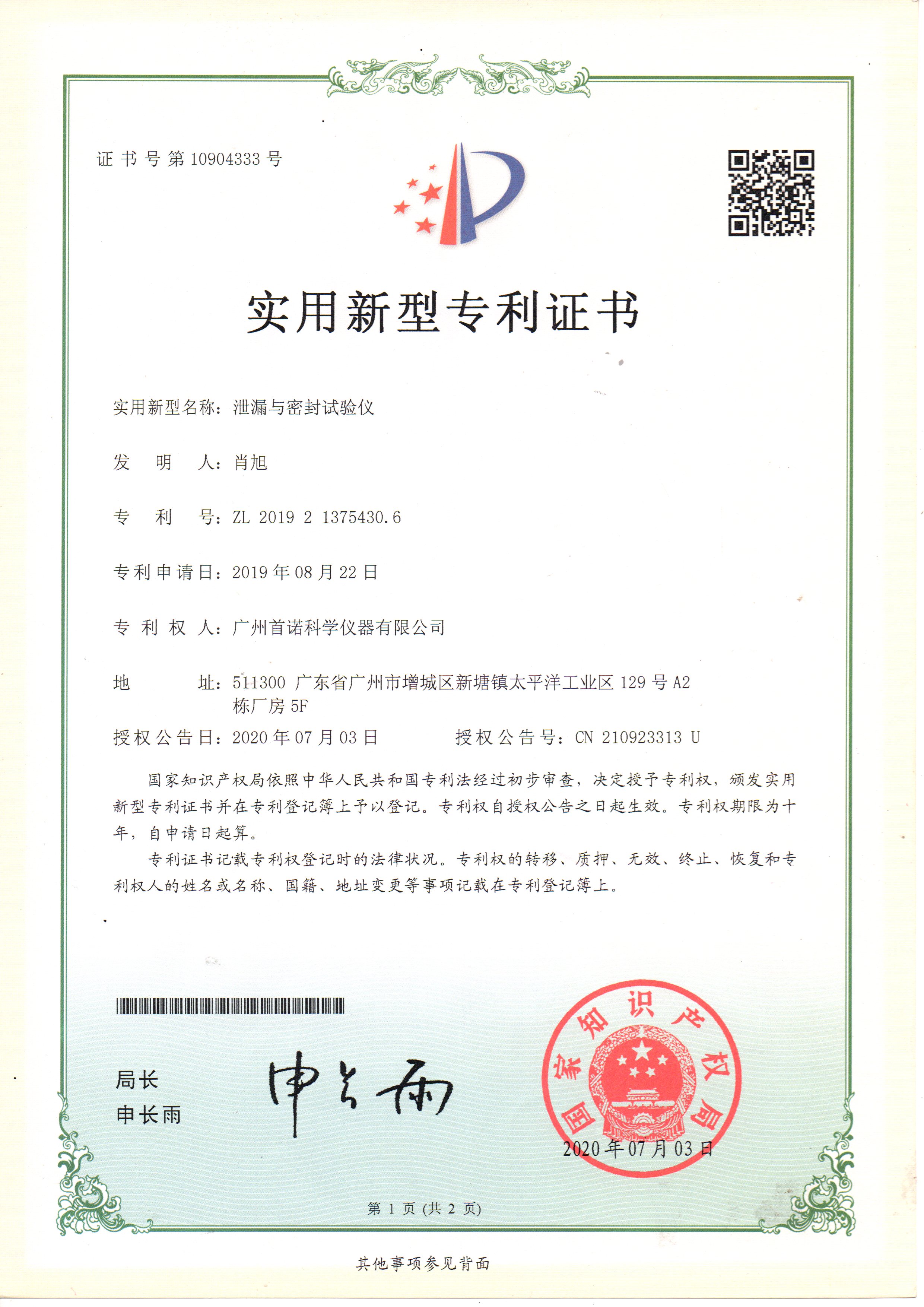 泄露與密封試驗(yàn)儀-專(zhuān)利證書(shū)