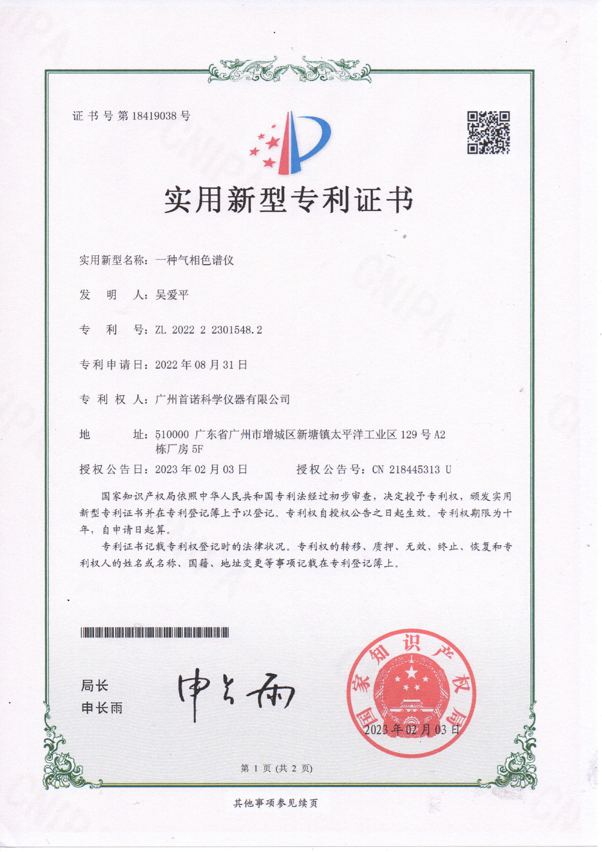 一種氣相色譜儀-專(zhuān)利證書(shū)