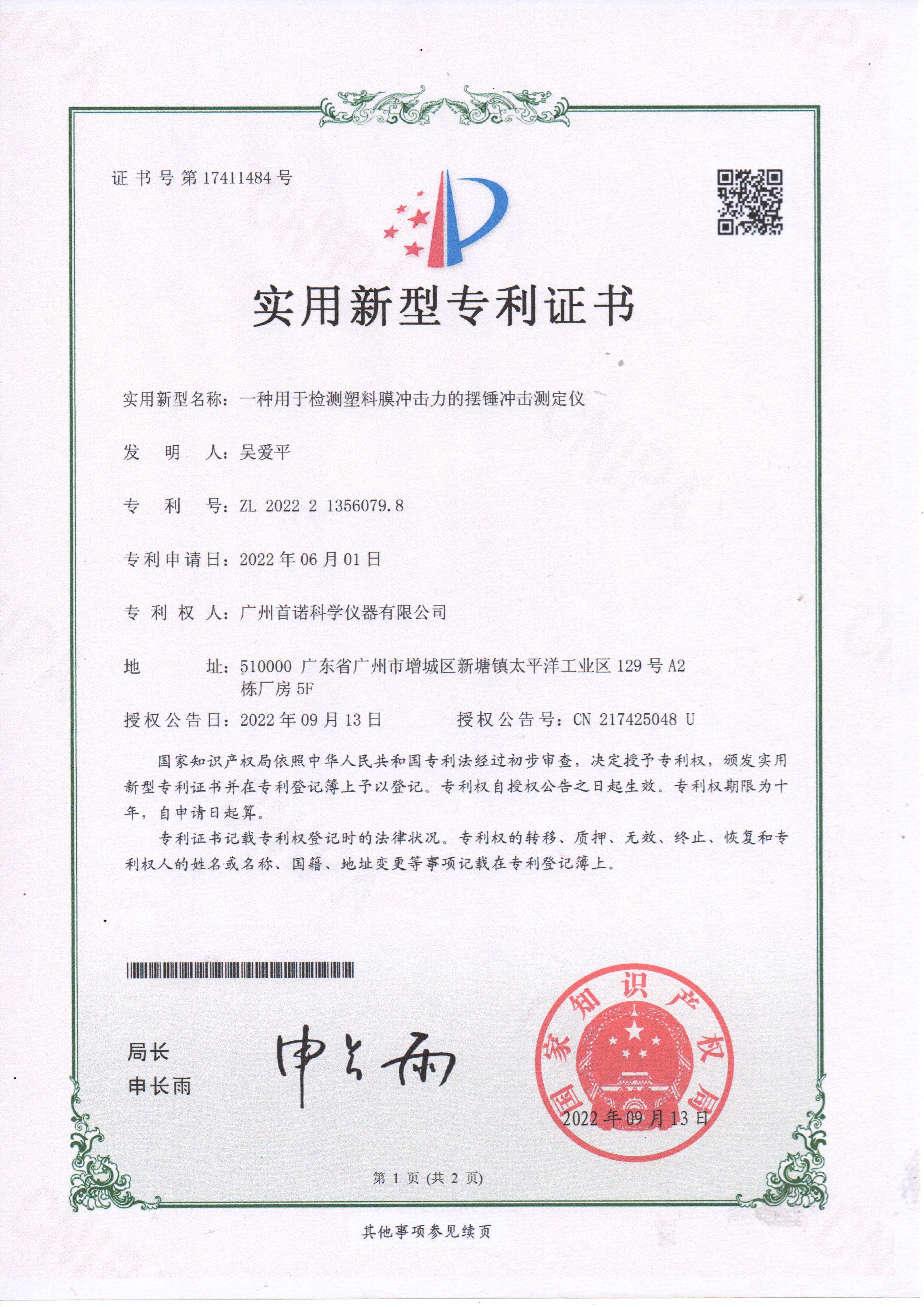 一種用于檢測(cè)塑料膜沖擊力的擺錘沖擊測(cè)定儀-專(zhuān)利證書(shū)