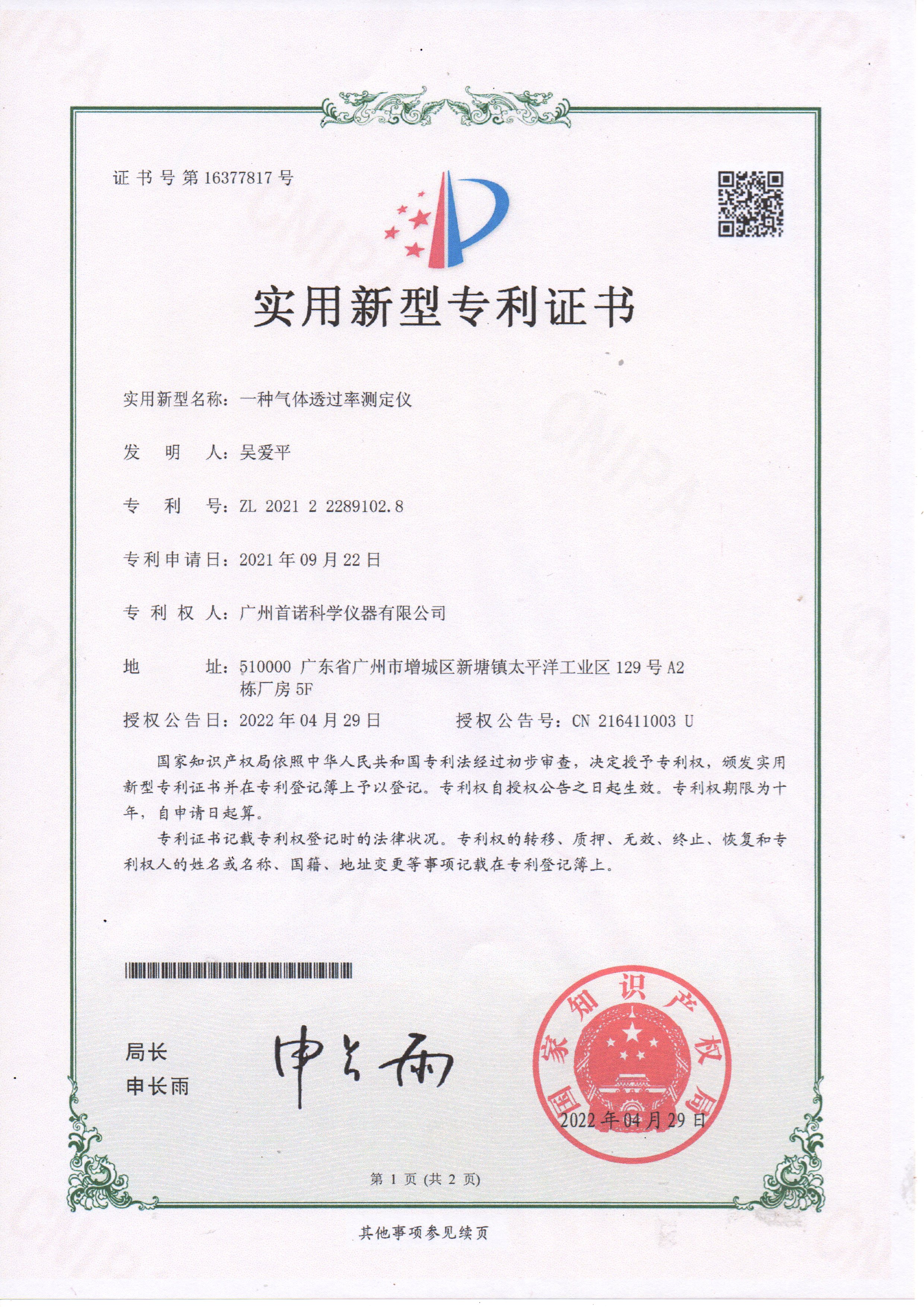 一種氣體透過(guò)率測(cè)定儀-專(zhuān)利證書(shū)