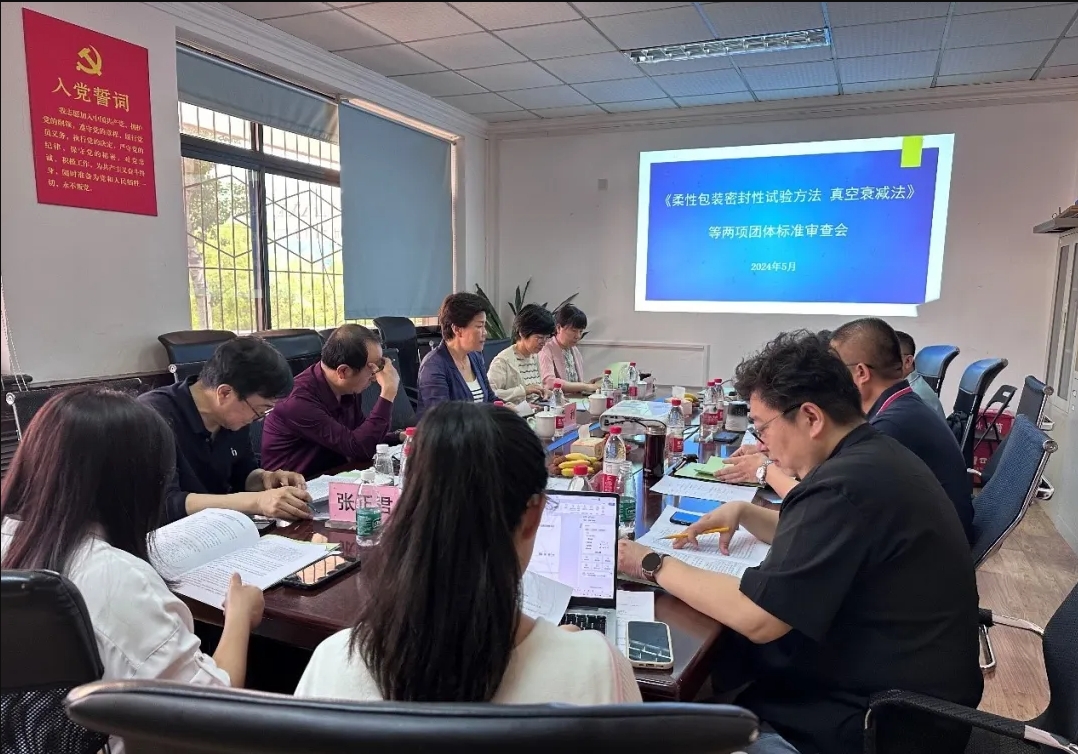 《柔性包裝密封性試驗方法真空衰減法》等團體標準審查會在北京召開