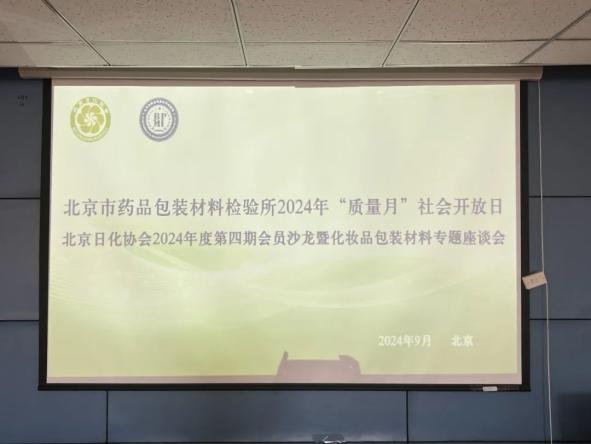 北京日化協(xié)會第四期會員單位沙龍暨化妝品包裝材料專題座談會
